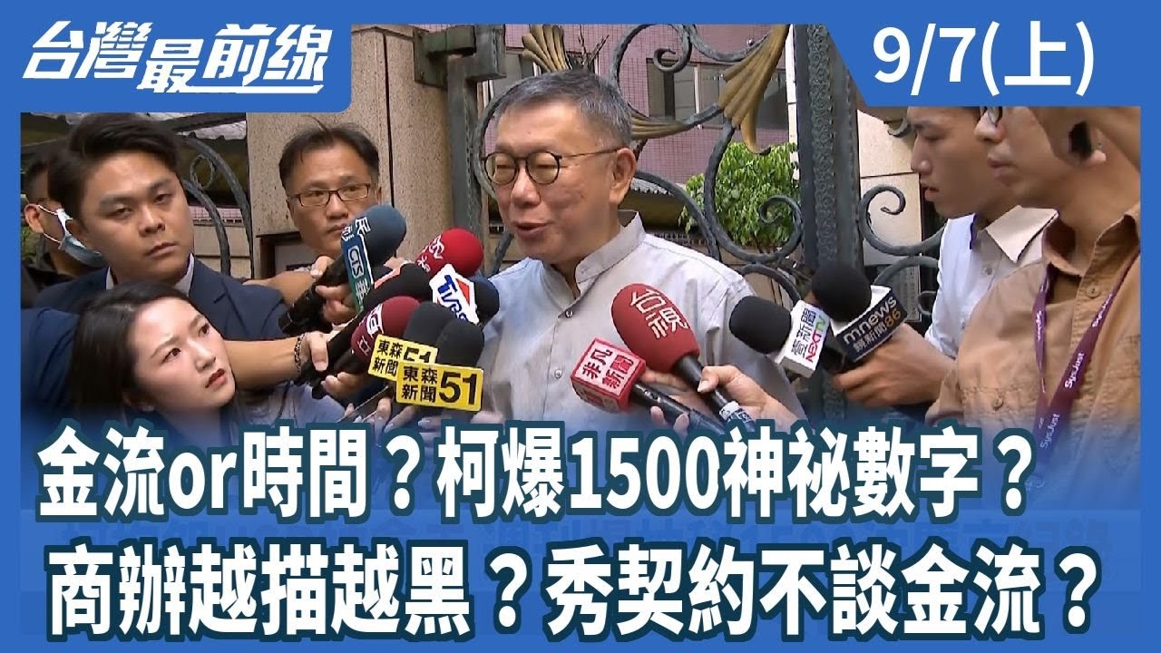 金流or時間？柯爆1500神祕數字？ 商辦越描越黑？秀契約不談金流？